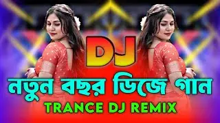 নতুন বছর ডিজে গান | Bangla Dj Song | Trance Dj Remix | Dance Mix | Dj Gan 2026 | DJ Ontor