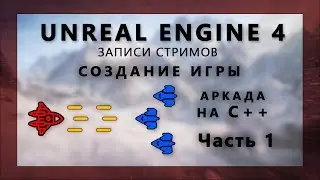 Стрим по созданию аркады на С++ на Unreal Engine 4 - Часть 1