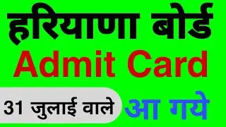 Haryana Board Admit Card 2022 latest news | haryana board compartment exam admit card download | Hos