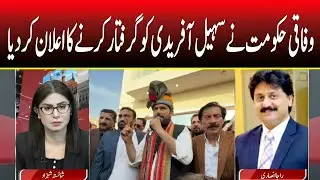 Aks Bar Aks | Federal Government Announces Arrest of Sohail Afridi | Breaking News