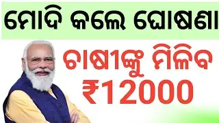 Modiji made big announcement in Kisan Yojana | Farmers will get ₹12000