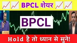 BPCL Share latest news | BPCL Share news today |  BPCL share Brokerage Report news