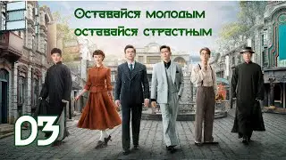 Оставайся молодым, оставайся страстным 3 серия( рус. озвучка) 珠江人家 / Stay Young Stay Passion дорама