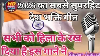 शहीदों की कुर्बानी भुला तो न दोगे😥🇮🇳देशभक्ति गीत 🌹| बहुत ही दर्द भरा😭🇮🇳 देश भक्ति गीत।#26 जनवरी 