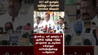 P.Chidambaram about GST Tax Reduction | BJP | Nirmala Sitharaman | Tamil news | Latest news