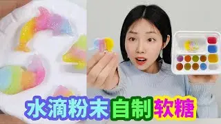 把水滴在粉末上就能做出軟糖，還是多種顏色，真能做出來嗎？ 【妙藝手工】