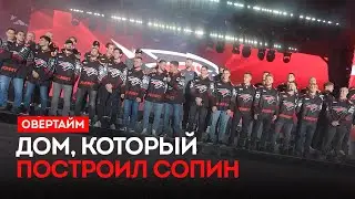 Дом, который построил Сопин / &laquo;Овертайм&raquo; (04.09.25)