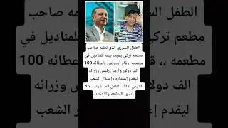 وأرسل رئيس وزرائه ليقدم إعتذاره وإعتذار الشعب التركي لذالك #اكسبلور #معلومات #الجزائر #videoshort