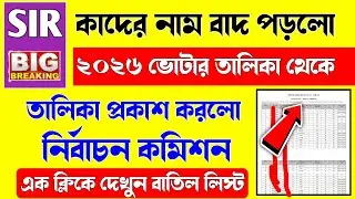 SIR এর ড্রাফ্ট লিস্ট প্রকাশের আগে বাতিল ভোটারের তালিকা দিলে নির্বাচন কমিশন/sir cancelled voter list