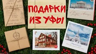 Большая распаковка подарка из Уфы 🎁