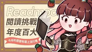 讀墨閱讀年度挑戰和百大暢銷｜ 去年有沒有跟上流行＋訂新一年計畫！ #初見さん大歓迎