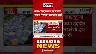 Karad-Chiplun Accident News। कराड-चिपळूण राज्य महामार्गावर अपघात; सिमेंटने भरलेला ट्रक पलटी