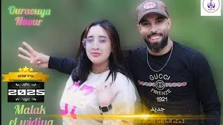 أغنية أمازيغية من كلمات وألحان أورويا ناوور❣️ 2025❣️ Ouraouya namour ⵓⵔⴰⵡⵢⴰ ⵏⴰⵡⵓⵔ 2975   Malak el