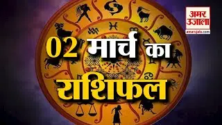 2 मार्च 2023  का राशिफल: जानिये क्या कहती है आपकी राशि | Aaj Ka Rashifal | Horoscope Today in Hindi