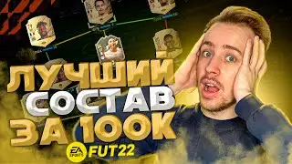ЛУЧШИЙ СОСТАВ ЗА 100К В ФИФА 22 \\ ГИБРИД ЗА 100К FIFA 22