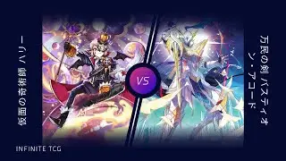 [Infinite] Vanguard D-standard Casual Fight (DZ-BT12)(001) Harri vs Bastion