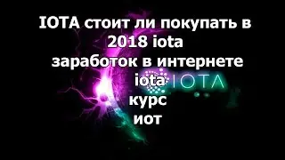 IOTA стоит ли покупать в 2018 iota заработок в интернете iota курс иот