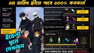 সবার আগে ইভেন্ট খুলে দেখলাম, সব ফ্রিতে পাবে ১০০% | I Open Jujutsu kaisan Free Fire Event 
