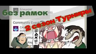2 сезон без рамок. ТУРНИРЫ