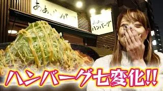 【浦安】一度行ったら絶対また行きたくなるお店!!【あぁ、ハンバーグ】