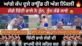 ਘਾਂਗਾ ਕੱਪ ਤੇ ਜੱਗੇ ਚਿੱਟੀ ਦੀ ਵਾਪਸੀ 😱 ਲਾਏ ਤੁੰਨ ਤੁੰਨ ਕੇ ਜੱਫੇ 💪 ਘਾਗਾ ਨੱਚਣ ਲਾ ਦਿੱਤਾ ਮੁੰਡੇ ਨੇ #kabaddi 