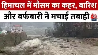 Himachal Flood News: हिमाचल में मौसम का कहर, बारिश और बर्फबारी ने मचाई तबाही | Aaj Tak