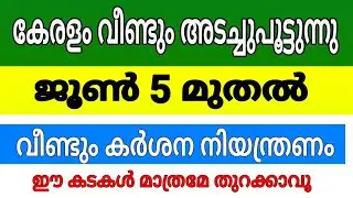 Kerala lockdown again in June 2021,വീണ്ടും ലോക്കഡൗണിൽ കർശന നിയന്ത്രണം,#covid 19