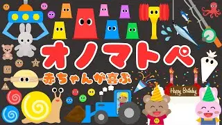 【赤ちゃんが喜ぶオノマトペ❤️】 新生児から楽しめる‼️楽しい・泣き止む・笑う/0、1、2歳児頃向け知育アニメ/onomatopoeia animation