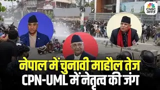 Nepal Elections Update: चुनाव से पहले नेपाल में सियासी सरगर्मी | CPN-UML फोकस में | Political Moment