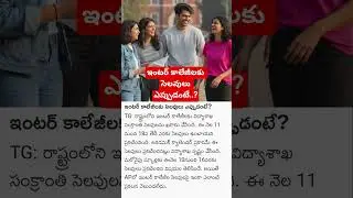 ఇంటర్ కాలేజీలకు సెలవులు ఎప్పుడంటే..? #teluguquotes #morningthoughts #lifewarning#jagaratha#lifetruth