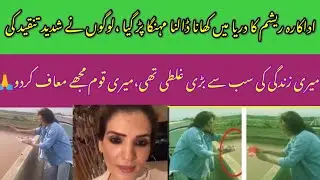 Actress Resham apologized to the nation for throwing a shopping bag in the river#News Information