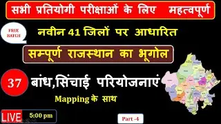 राजस्थान  बांध एव सिंचाई परियोजनाएं  Part- 4 |New Rajasthan  Geography ras batch 2025-26