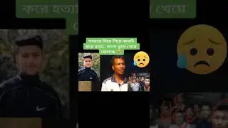 রাউজানে হৃদয়ের বাবার মুখে সত্য ঘটনা শুনুন