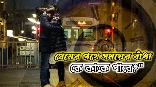 একই মুহূর্ত, দুটি বাস্তবতা | movie explain in Bangla | Reel Bomb