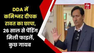 DDA में कमिश्नर Deepak Rawat का छापा, 26 साल से पेंडिंग मिली फाइलें, कुछ गायब हो गईं | Uttarakhand