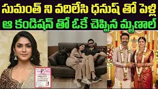 సుమంత్ ని వదిలేసి ధనుష్ తో పెళ్లి ? Mrunal Thakur Marriage With Dhanush