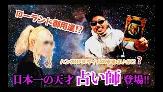 【日本一当たる占い】 ローランド御用達が横浜中華街に‼️  2021年を大予想、ハンズUPスタイルの未来はいかに⁉️