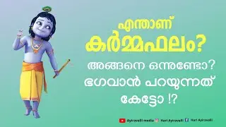 കർമ്മഫലം ആർക്കും തടുക്കാനാവില്ല എന്നത് ശരിയോ? എന്താണ് കർമ്മഫലം?കർമ്മഫലം ഉണ്ടോ Karma Phalam Malayalam