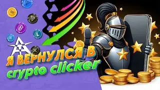 Crypto Clicker - Делаем +1% каждый день ещё комфортнее! Кликай и зарабатывай!