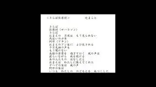 さらば 佐原村-Take1（AI作曲）
