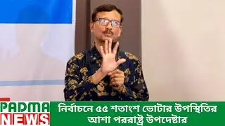 Foreign Affairs Advisor expects 55 percent voter turnout in the election | Padma News