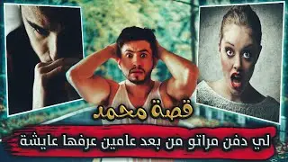 قصة محمد  لي دفن مراتو وبانت فبرنامج مختفون
