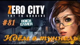 Zero City:Зомби выживание #81 Идём в туннель