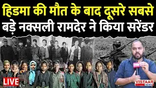 Naxal Surrender: Hidma की मौत के बाद Khairagarh में CC मेंबर Ramder सहित 12 नक्सलियों ने डाले हथियार