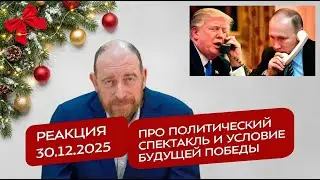 Реакция 30.12.2025 Про политический спектакль и условие будущей Победы