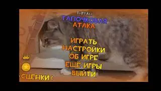 Tigran: Slipper Attack Ремастернулся, окак