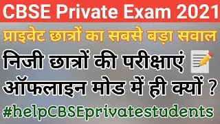 private candidate cbse 2021 latest news/private candidate exam 2021/cbse compartment exam 2021/cbse