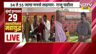 कल्याण-डोंबिवलीत Thackeray बंधूंची युती, याचसंदर्भात MNS नेते Raju Patil यांच्याशी बातचीत | Election