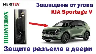 Kia Sportage V - защита разъемов дверей #9573