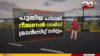 RRTS; സിൽവർ ലൈനിനു പകരം പുതിയ അതിവേഗ റെയിൽ പാത
